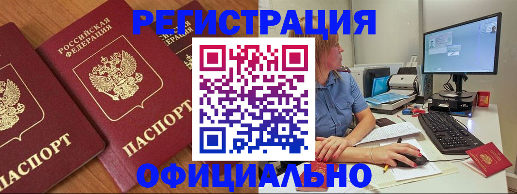 регистрация в Новоалтайске